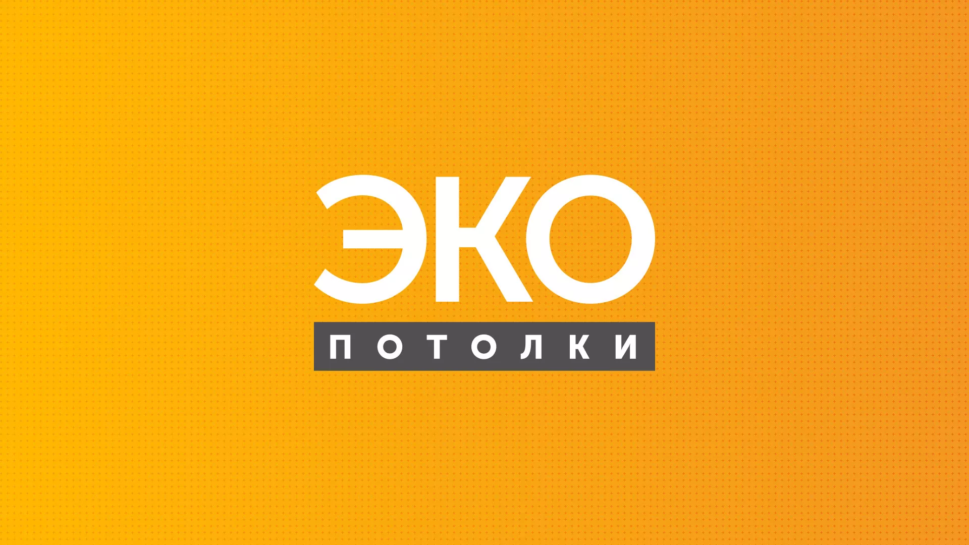Разработка сайта по натяжным потолкам «Эко Потолки» в Новопавловске